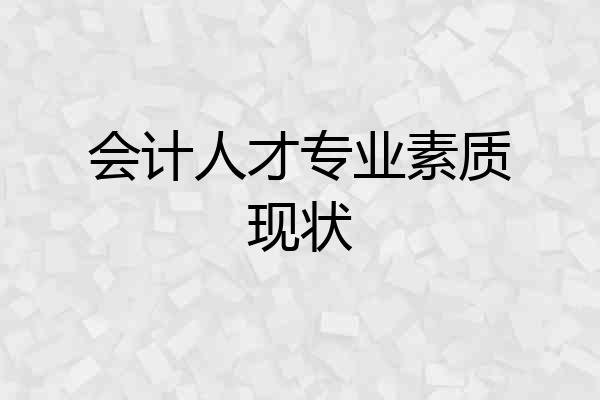 会计人才专业素质现状