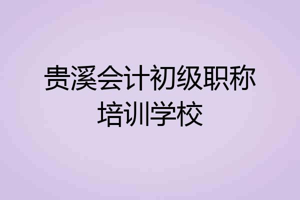 贵溪会计初级职称培训学校