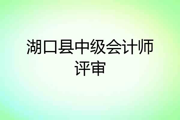 湖口县中级会计师评审