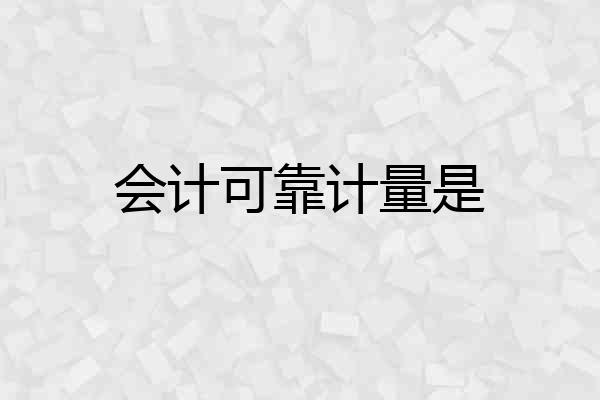 会计可靠计量是
