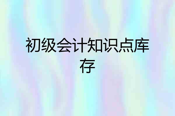初级会计知识点库存