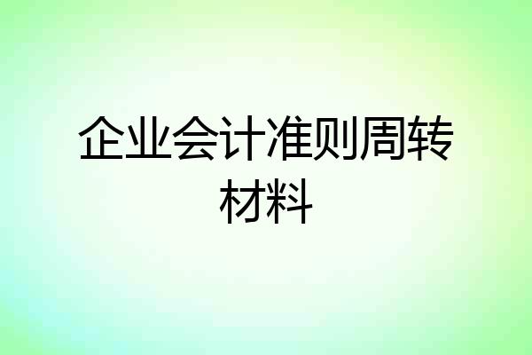 企业会计准则周转材料