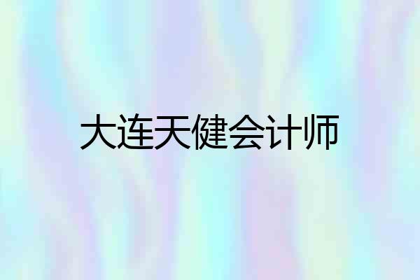 大连天健会计师