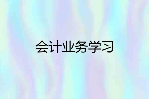 会计业务学习