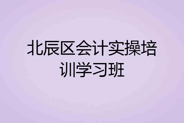 北辰区会计实操培训学习班