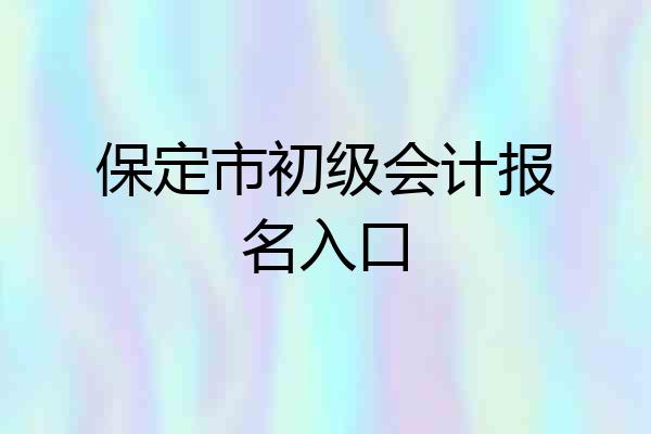 保定市初级会计报名入口