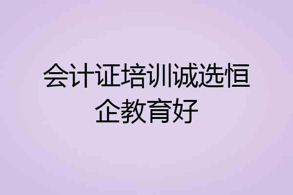 会计证培训诚选恒企教育好
