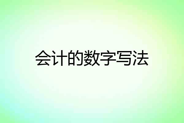 会计的数字写法