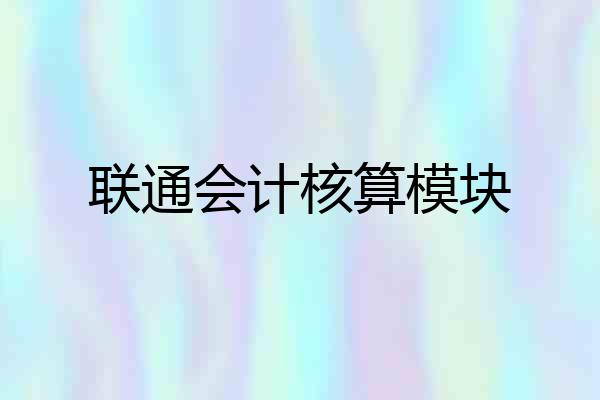 联通会计核算模块