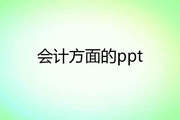 会计方面的ppt