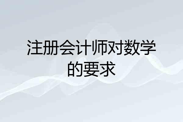 注册会计师对数学的要求