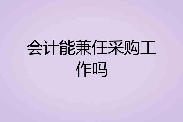 会计能兼任采购工作吗