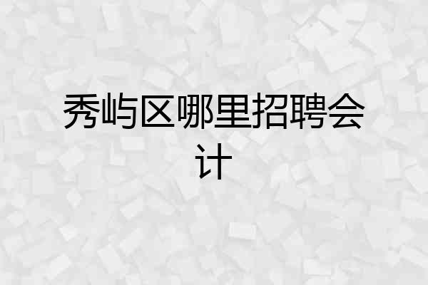 秀屿区哪里招聘会计