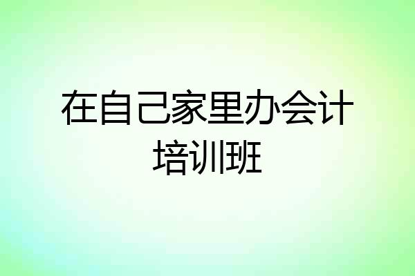 在自己家里办会计培训班