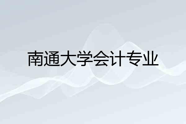 南通大学会计专业