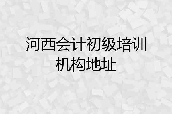河西会计初级培训机构地址