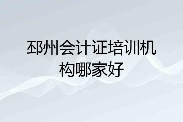 邳州会计证培训机构哪家好