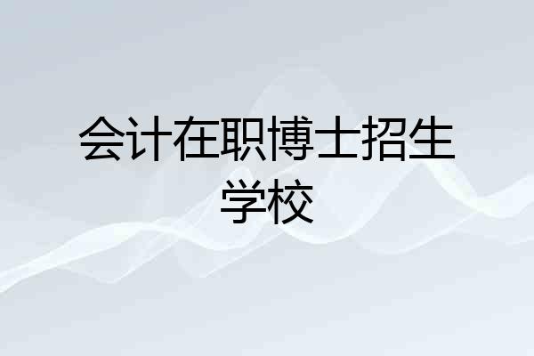 会计在职博士招生学校