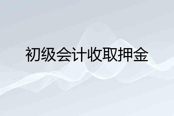 初级会计收取押金