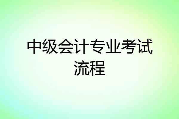 中级会计专业考试流程