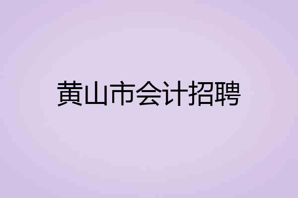 黄山市会计招聘