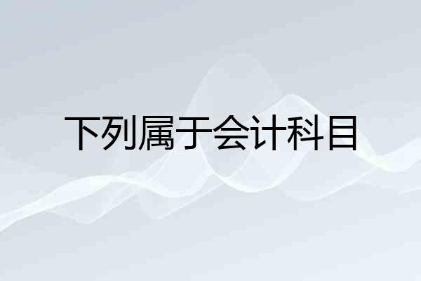 下列属于会计科目