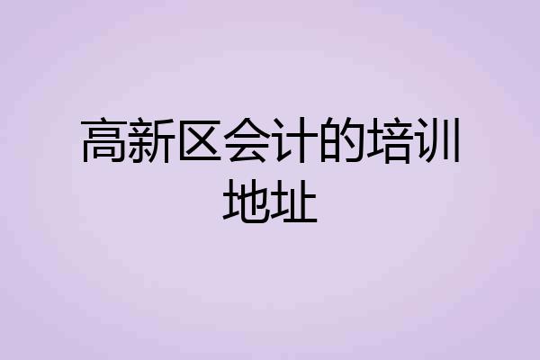 高新区会计的培训地址