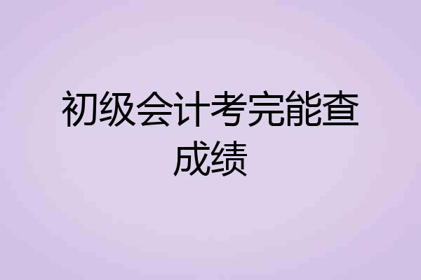 初级会计考完能查成绩