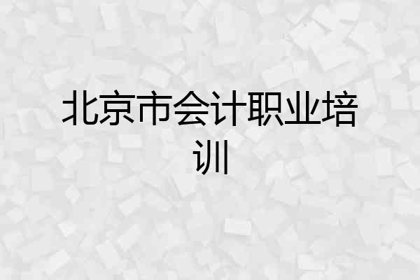 北京市会计职业培训
