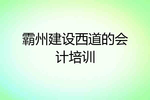 霸州建设西道的会计培训