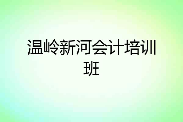 温岭新河会计培训班