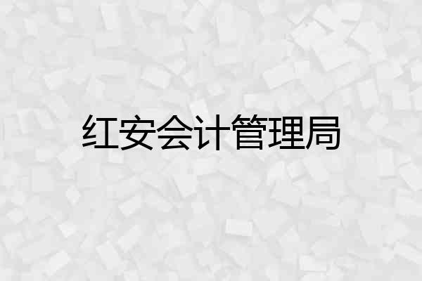 红安会计管理局