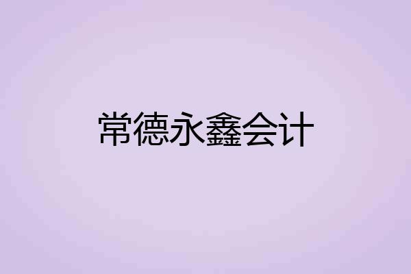 常德永鑫会计