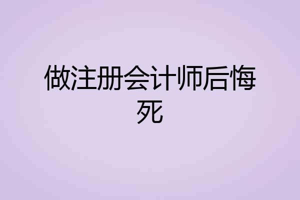 做注册会计师后悔死