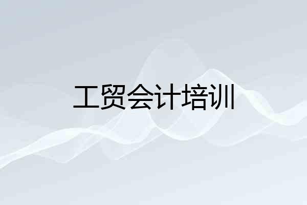 工贸会计培训