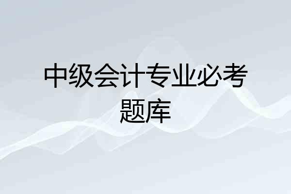 中级会计专业必考题库