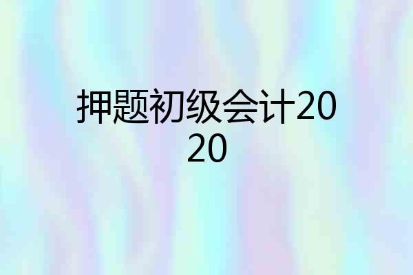 押题初级会计2020