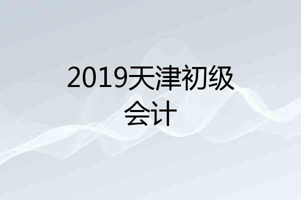 2019天津初级会计
