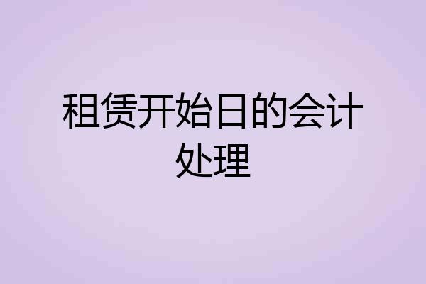 租赁开始日的会计处理