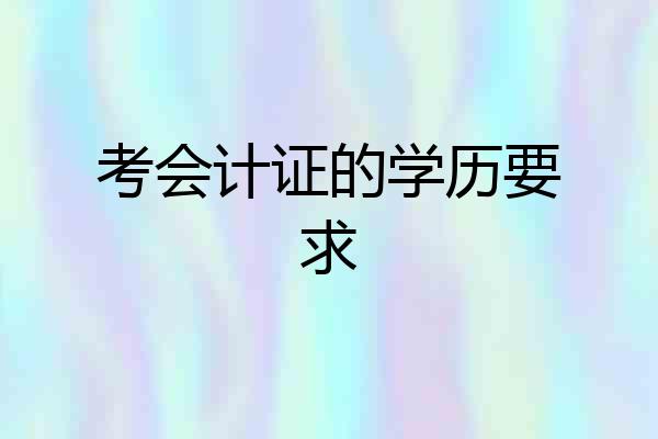 考会计证的学历要求