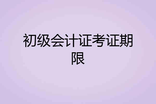 初级会计证考证期限