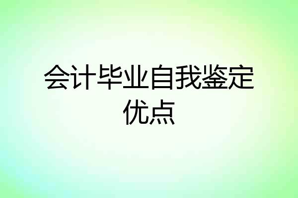 会计毕业自我鉴定优点