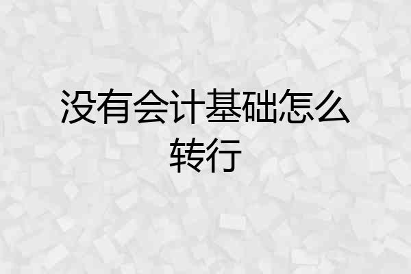 没有会计基础怎么转行