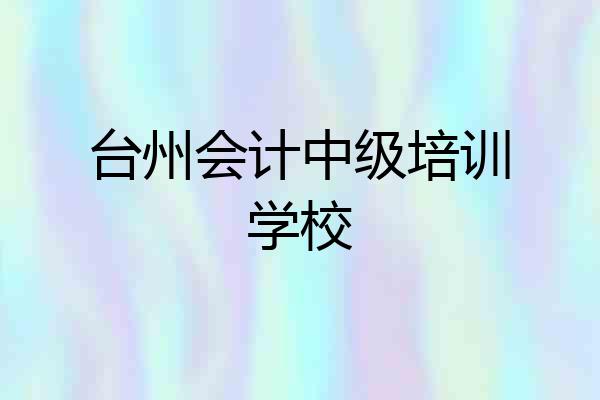 台州会计中级培训学校
