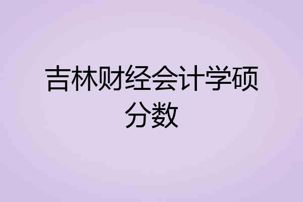 吉林财经会计学硕分数