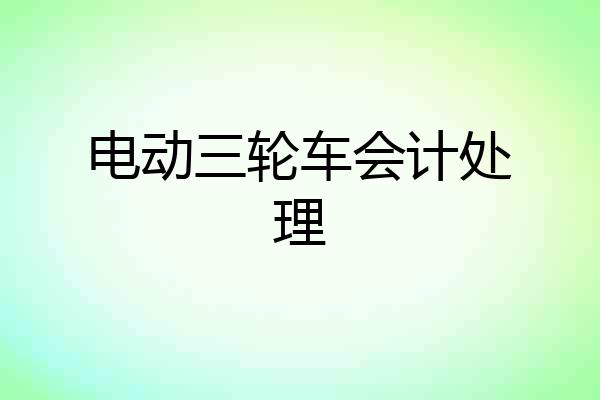 电动三轮车会计处理