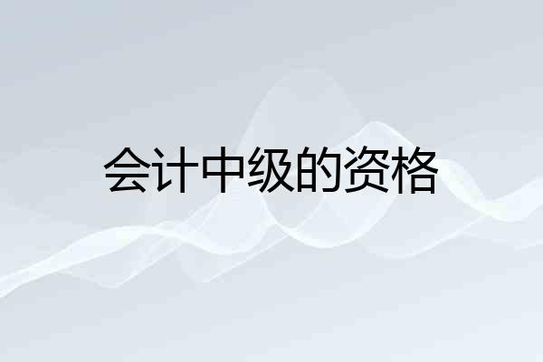 会计中级的资格