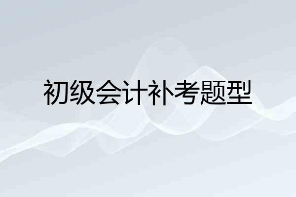 初级会计补考题型