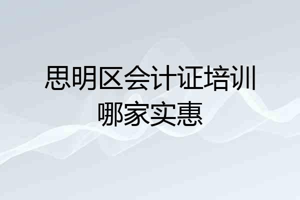 思明区会计证培训哪家实惠