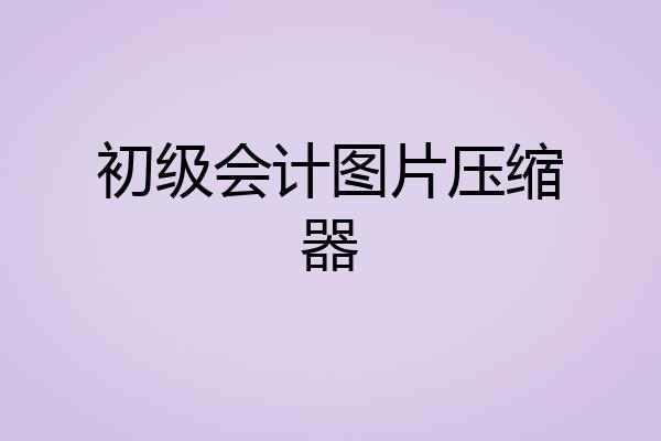 初级会计图片压缩器